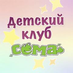 Клуб сема. Логотип детского клуба сёма.